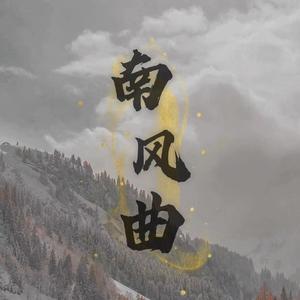 南风曲