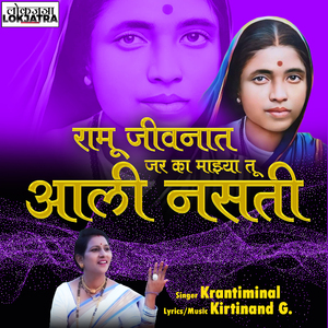 Ramu Jivanat Jar Ka Majhya Tu Aali Nasati