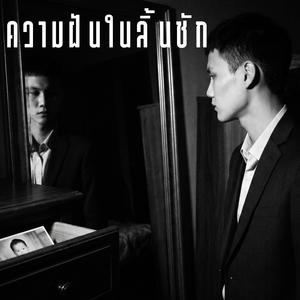 ความฝันในลิ้นชัก