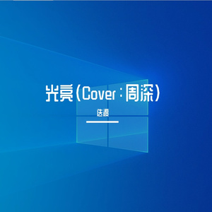 光亮（Cover：周深）
