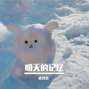 明天的记忆 伴奏