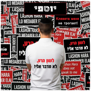 לשון הרע לא מדבר אלי