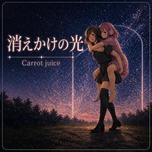 消えかけの光