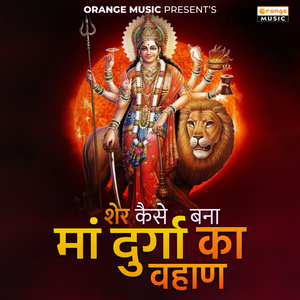 Sher Kaise Bana Ma Durga Ka Vahan