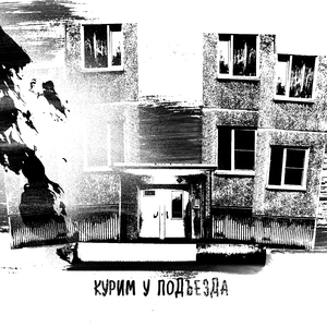 курим у подъезда