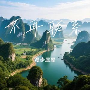 不再联系 (Cover 程响)