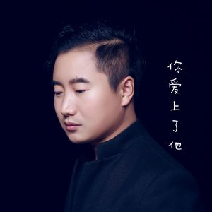 你爱上了他