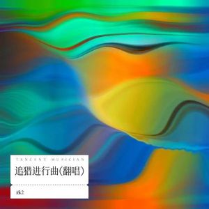 追猎进行曲 (i6k2 remix)