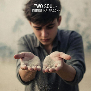 Пепел на ладони