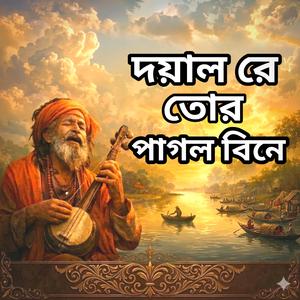 দয়াল রে তোর পাগল বিনে
