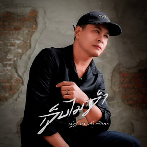 เจ็บไม่จำ