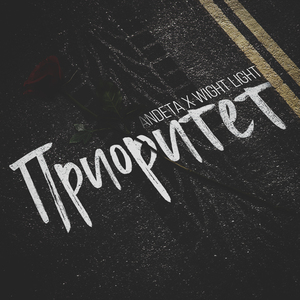 Приоритет