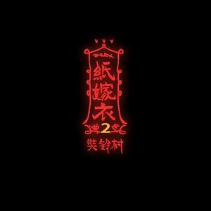 生生世世不分离