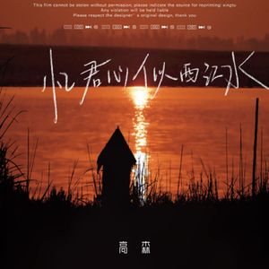 忆君心似西江水