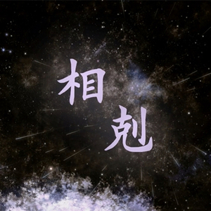 相剋（Cover 陰陽座）