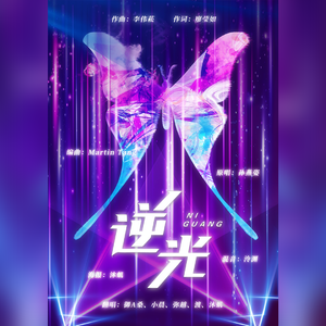 逆光（创造101版本）（翻自 孙燕姿）