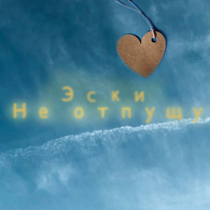 Не отпущу