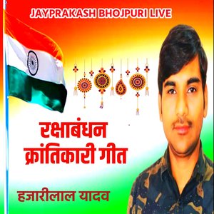 रक्षाबंधन क्रांतिकारी गीत हजारीलाल यादव