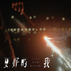 更好的我