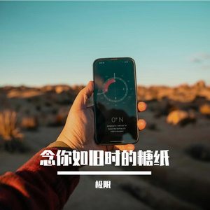 我念你如旧时的糖纸