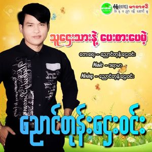 Tha Htay Thar Nae Pay Sar Bay Mae