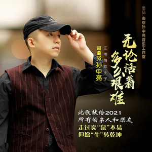 无论活着多么艰难 (三步踩舞曲版)