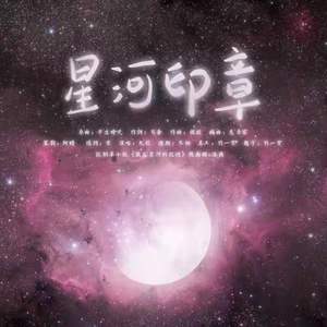 星河印章