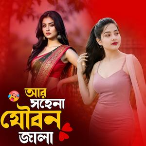 আর সহেনা যৌবনের জালা | Ar Shohena Jouboner Jala