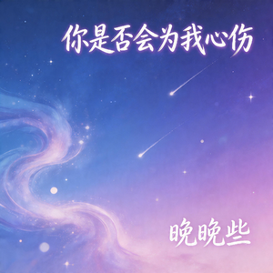 你是否会为我心伤