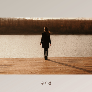 그리워 이 말은 못 해도