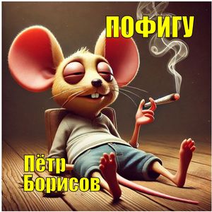 пофигу