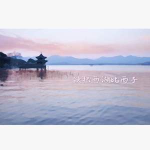 西湖畔