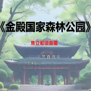金殿国家森林公园