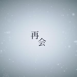 再会
