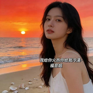 我给你火热你给我冷漠 (DJ涵哈版)