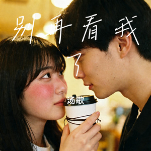 别再看我了