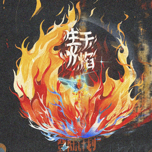 悟空 (2023 TF家族登陆计划生于火焰演唱会广州站B场)