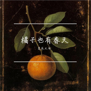 橘子也有春天