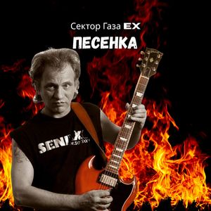 Песенка