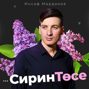 Сирин тосе