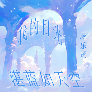 我的目光湛蓝如天空 (梦幻版)