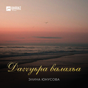 Дагчуьра валахьа
