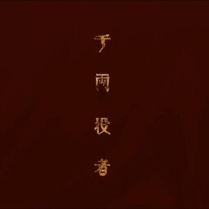千両役者 Covered by 银勺