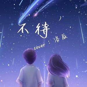 不待