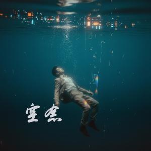 空念（释怀版）