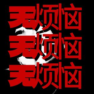 无烦恼 prod by Riven77