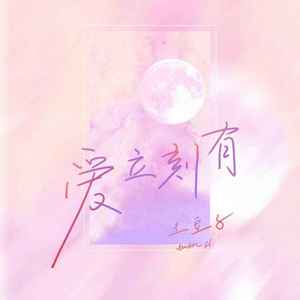 爱立刻有 (I like you 大姨中文版)