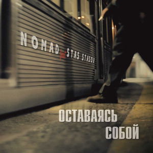 Оставаясь собой