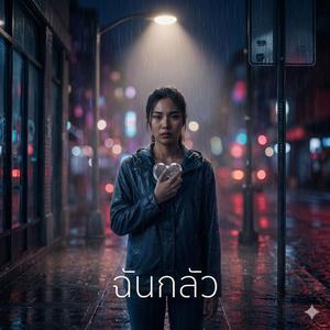 ฉันกลัว (feat. ลิลิน)