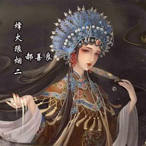 烽火狼烟战 二